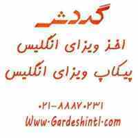 وقت سفارت انگلیس و پیکاپ ویزا انگلیس